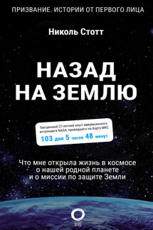 Назад на Землю. Что мне открыла жизнь в космосе о нашей родной планете и о миссии по защите Земли