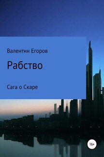 Рабство. Сага о Скаре. Книга первая