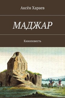 Маджар. Киноповесть