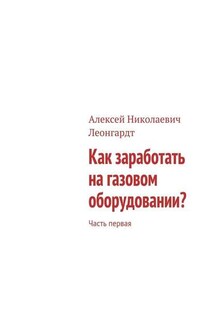 Как заработать на газовом оборудовании? Часть первая