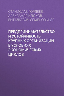 Предпринимательство и устойчивость крупных организаций в условиях экономических циклов