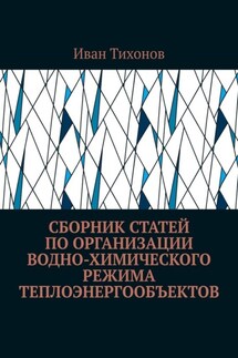 Сборник статей по организации водно-химического режима теплоэнергообъектов