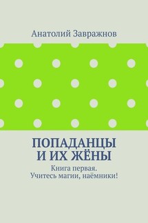 Попаданцы и их жёны. Книга первая. Учитесь магии, наёмники!