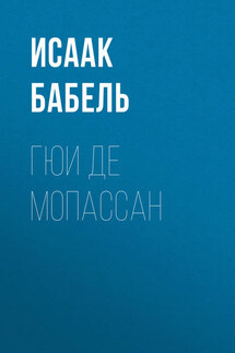 Гюи де Мопассан