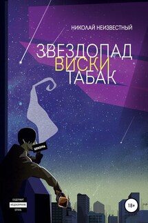 Звездопад виски табак