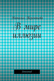 В мире иллюзии