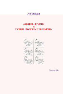 Овощи и фрукты – полезные продукты. Раскраска