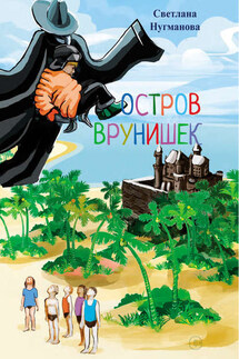 Остров врунишек