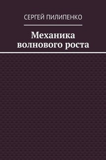 Механика волнового роста