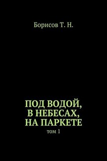 Под водой, в небесах, на паркете. Том 1