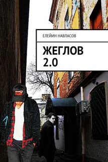 Жеглов 2.0