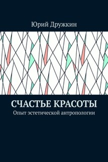 Счастье красоты. Опыт эстетической антропологии