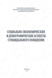 Социально-экономические и демографические аспекты суицидального поведения