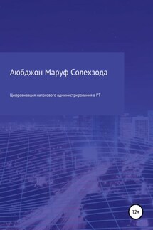 Цифровизация налогового администрирования в Республике Таджикистан