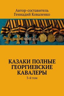 Казаки полные Георгиевские кавалеры. 3-й том