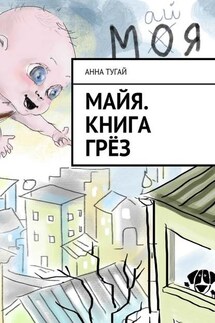 Майя. Книга грёз