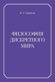 Философия дискретного мира