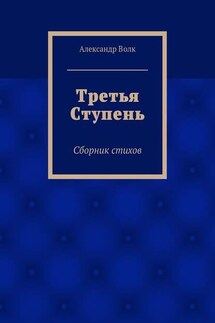 Третья Ступень