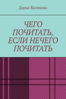 Чего почитать, если нечего почитать