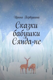 Сказки бабушки Сянда-не