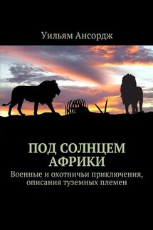 Под солнцем Африки. Военные и охотничьи приключения, описания туземных племен