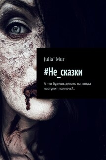 #Не_сказки. А что будешь делать ты, когда наступит полночь?..