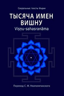 Тысяча имен Вишну. Viṣṇu-sahasranāma