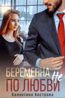 Беременна не по любви