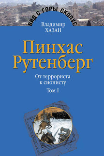 Пинхас Рутенберг. От террориста к сионисту. Том I: Россия – первая эмиграция (1879–1919)