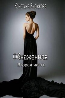 Обнаженная. Часть 2