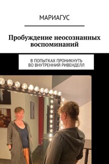 Пробуждение неосознанных воспоминаний. В попытках проникнуть во внутренний Ривенделл