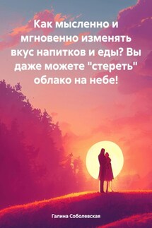 Как мысленно и мгновенно изменять вкус напитков и еды? Вы даже можете «стереть» облако на небе!