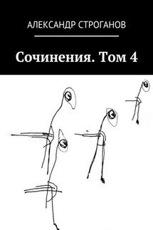 Сочинения. Том 4