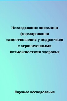 Исследование динамики формирования самоотношения у подростков с ограниченными возможностями здоровья