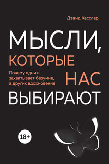 Мысли, которые нас выбирают. Почему одних захватывает безумие, а других вдохновение