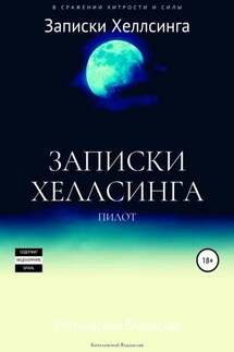 Записки Хеллсинга: бесплатная пилотная версия