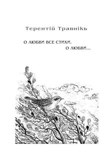 О любви все стихи, о любви… Книга 4. Из цикла «Белокнижье»