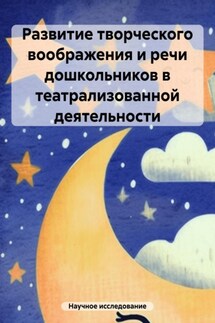 Развитие творческого воображения и речи дошкольников в театрализованной деятельности