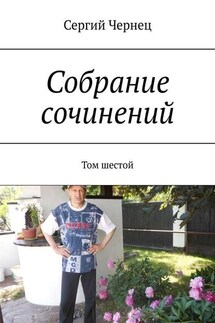 Собрание сочинений. Том шестой