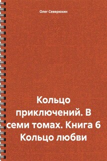 Кольцо приключений. В семи томах. Книга 6 Кольцо любви