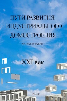 Пути развития индустриального домостроения. XXI век