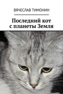 Последний кот с планеты Земля