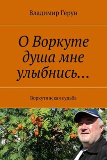 О Воркуте душа мне улыбнись… Воркутинская судьба