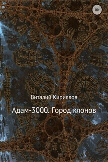 Адам-3000. Город клонов