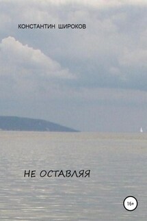 Не оставляя