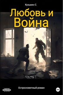 Любовь и Война