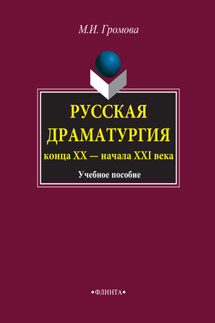 Русская драматургия конца ХХ – начала XXI века. Учебное пособие