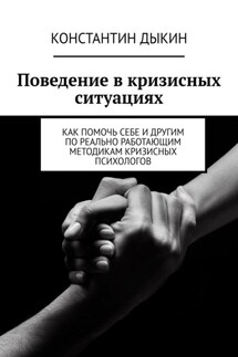 Поведение в кризисных ситуациях. Как помочь себе и другим по реально работающим методикам кризисных психологов