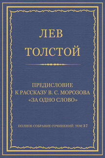 Полное собрание сочинений. Том 37. Произведения 1906–1910 гг. Предисловие к рассказу В. С. Морозова «За одно слово»