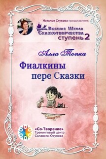 Фиалкины пере Сказки. Сборник Самоисполняющихся Сказок